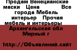 Продам Венецианские маски › Цена ­ 1 500 - Все города Мебель, интерьер » Прочая мебель и интерьеры   . Архангельская обл.,Мирный г.